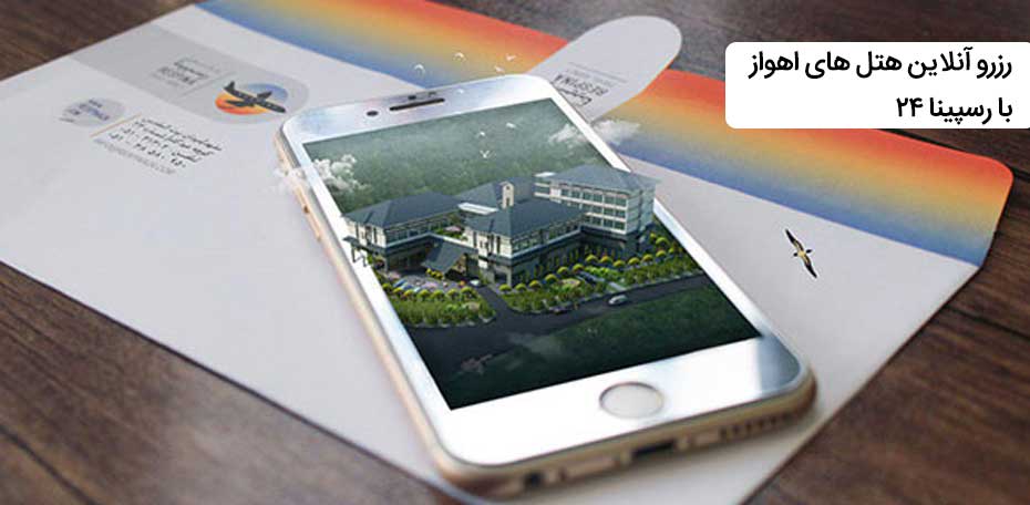 رزرو هتل در اهواز , رزرو هتل های اهواز